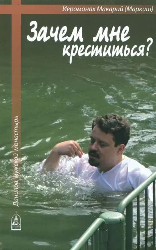 

Зачем мне креститься, Зелёный