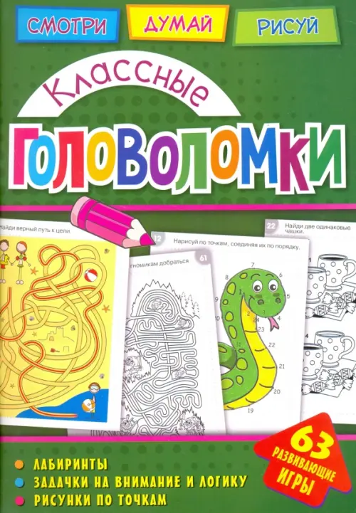 

Классные головоломки, Зелёный