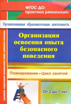 Организация освоения образовательной области "Безопасность" с детьми 2-7 лет. ФГОС