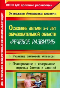 Освоение детьми 5-7 лет образовательной области "Речевое развитие". Развитие звуковой культуры