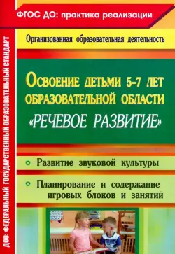 Освоение детьми 5-7 лет образовательной области "Речевое развитие". Развитие звуковой культуры