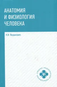 Анатомия и физиология человека. Учебник