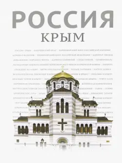 Россия. Крым