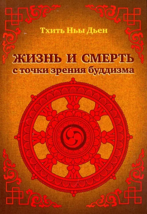 

Жизнь и смерть с точки зрения буддизма, Оранжевый