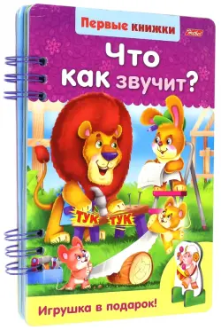 Что как звучит?