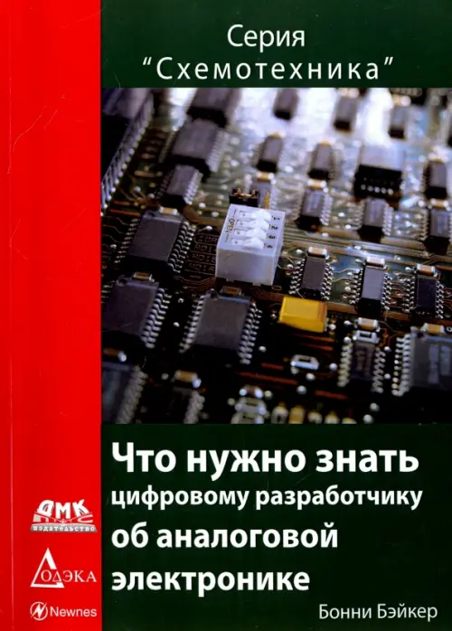 

Что нужно знать цифровому инженеру об аналоговой электронике