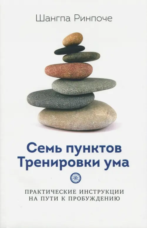 

Семь пунктов тренировки ума, Белый