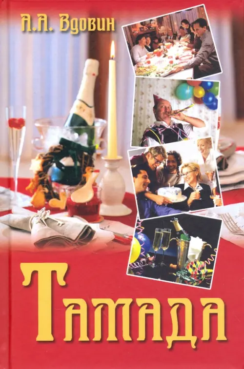 

Тамада, Красный