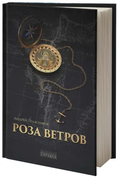 

Роза ветров, Чёрный