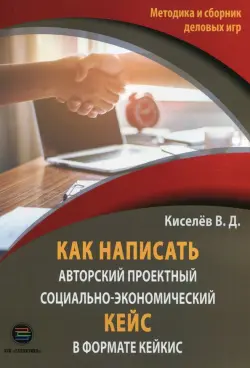 Как написать авторский проектный социально-экономический кейс в формате КЕЙКИС