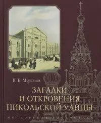 Загадки и откровения Никольской улицы