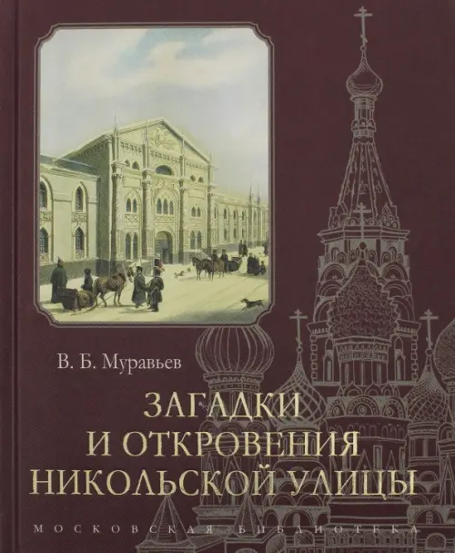 

Загадки и откровения Никольской улицы, Красный