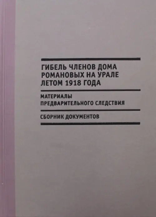 

Гибель членов Дома Романовых на Урале летом 1918 года, Серый
