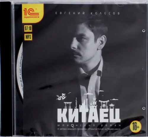 

CD-ROM (MP3). Китаец. Аудиокнига, Чёрный
