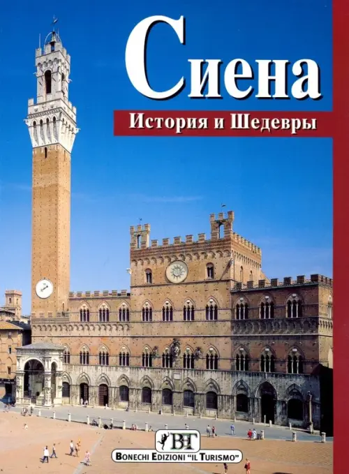 

Сиена. История и шедевры