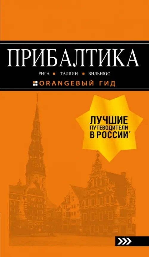 

Прибалтика. Рига, Таллин, Вильнюс. Путеводитель, Оранжевый
