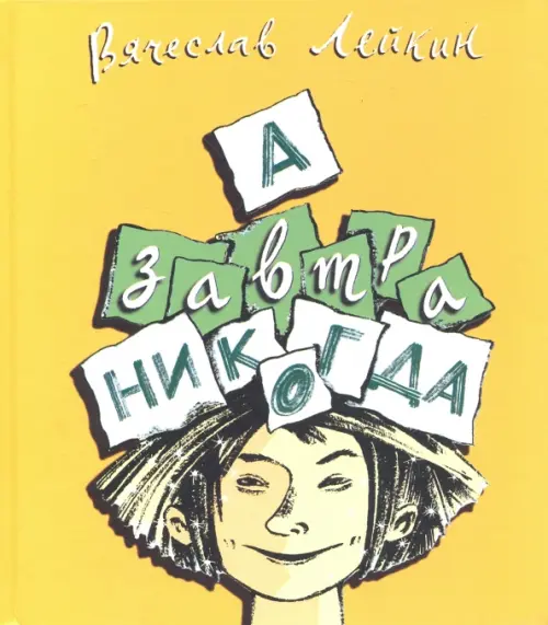 

А завтра никогда, Жёлтый