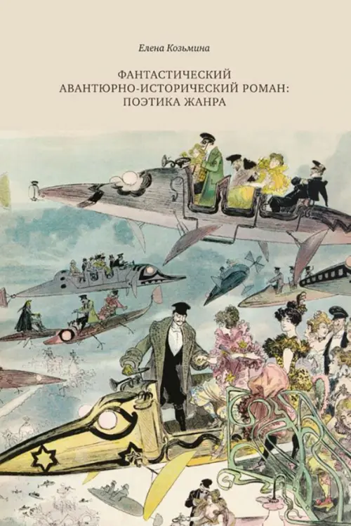 

Фантастический авантюрно-исторического романа: поэтика, Серый