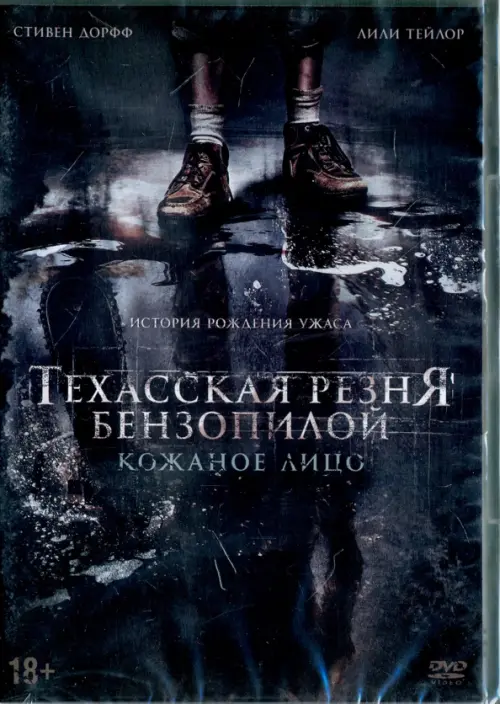 

DVD. Техасская резня бензопилой: Кожаное лицо Leatherface, Чёрный