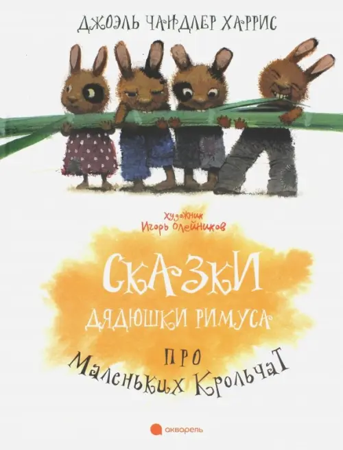 

Сказки Дядюшки Римуса про Маленьких Крольчат, Белый
