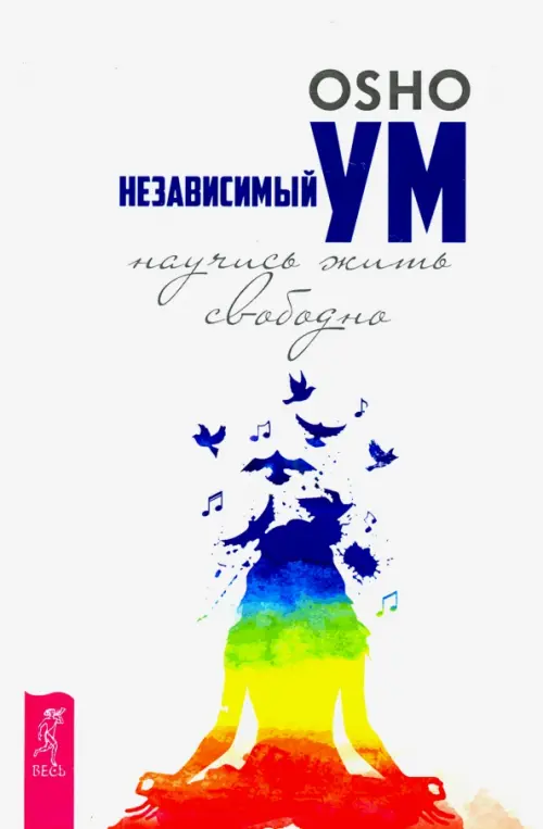 

Независимый ум. Научись жить свободно, Белый