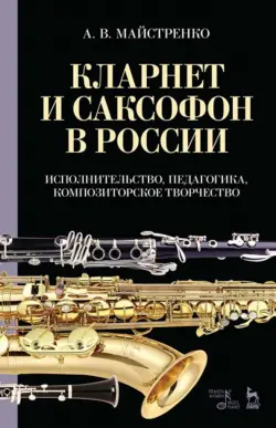 Кларнет и саксофон в России. Исполнительство, педагогика, композиторское творчество. Учебное пособие