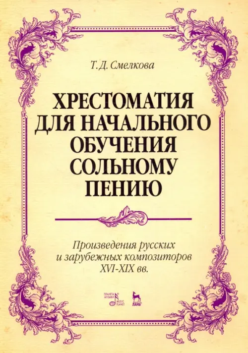 Хрестоматия для начального обучения сольному пению. Произведения русских и зарубежных композиторов