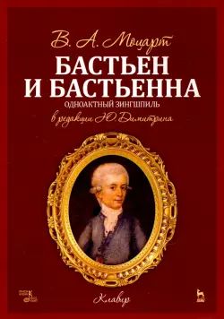 Бастьен и Бастьенна. Одноактный зингшпиль. Клавир и либретто. Ноты