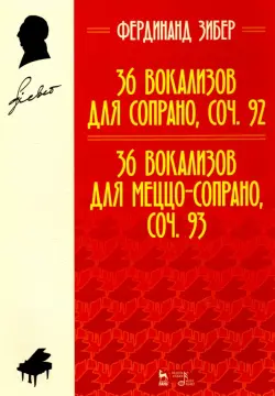 36 вокализов для сопрано, соч. 92. 36 вокализов для меццо-сопрано, соч. 93. Учебное пособие