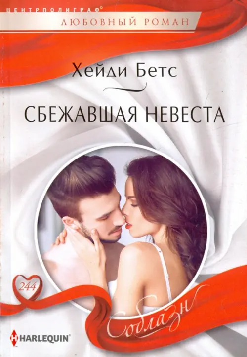 

Сбежавшая невеста, Белый