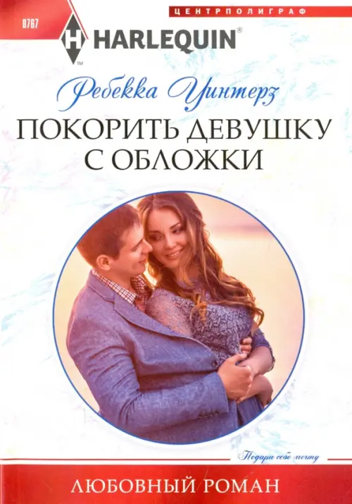 

Покорить девушку с обложки, Белый