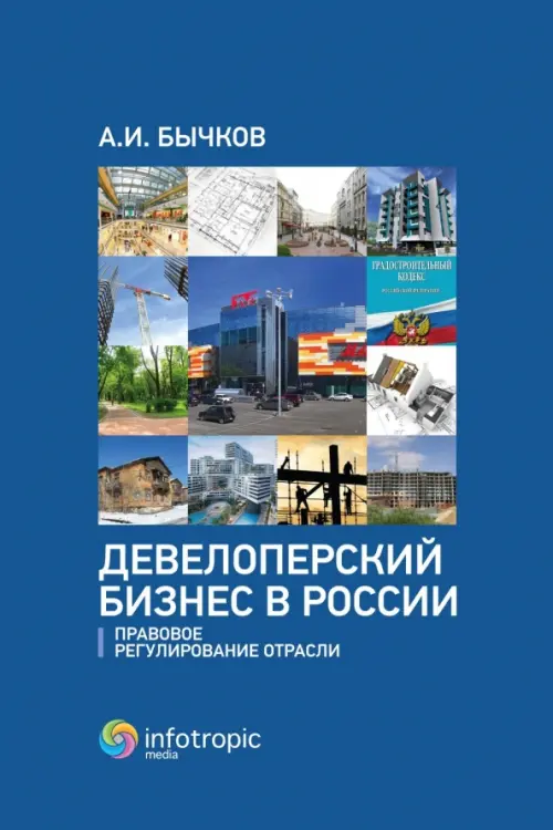 

Девелоперский бизнес в России. Правовое регулирование, Синий