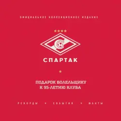 "Спартак". Рекорды, события, факты. Официальное коллекционное издание. Подарок болельщику