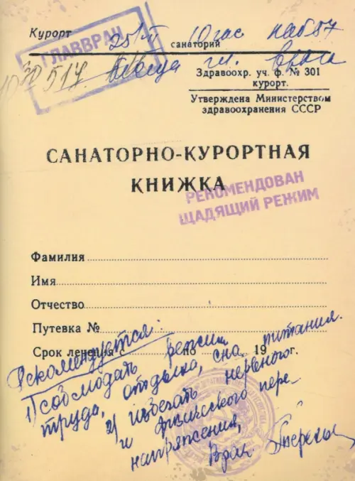 Блокнот. Санаторно-курортная книжка, А6