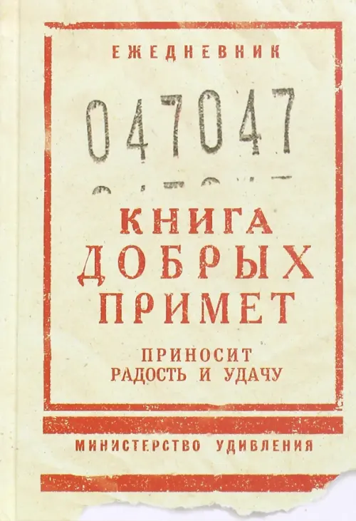 Ежедневник недатированный Книга добрых примет линия 298₽