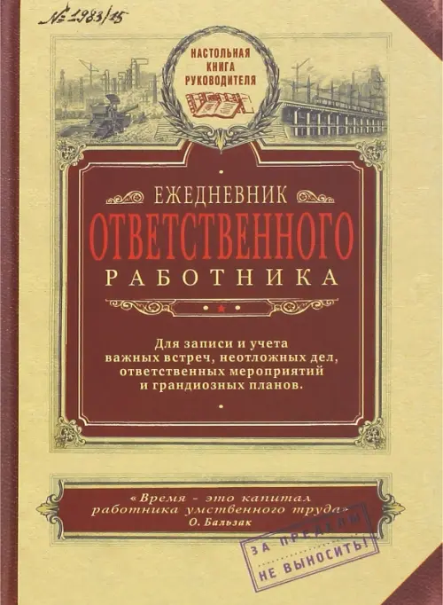 Ежедневник недатированный Ответственного работника А5 387₽