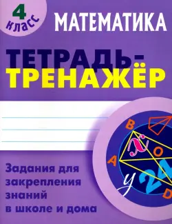 Математика. 4 класс. Тетрадь-тренажер