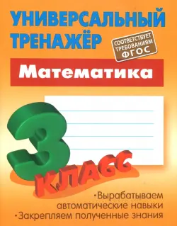 Математика. 3 класс. Универсальный тренажер