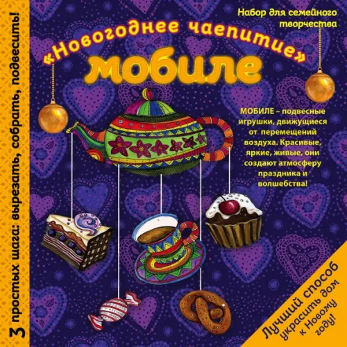 

Мобиле "Новогоднее чаепитие". Набор для семейного творчества, Фиолетовый