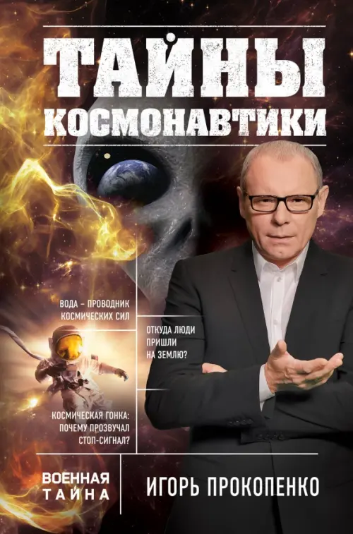 

Тайны космонавтики