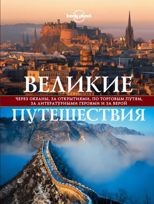 Великие путешествия. Через океаны, за открытиями, по торговым путям, за литературными героями