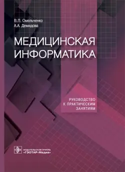 Медицинская информатика. Руководство к практическим занятиям