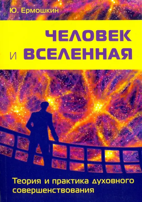 Человек и Вселенная. Теория и практика духовного совершенствования