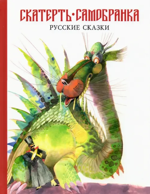 

Скатерть-самобранка. Русские народные сказки