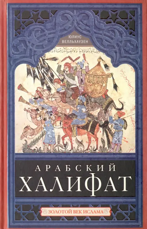 

Арабский халифат