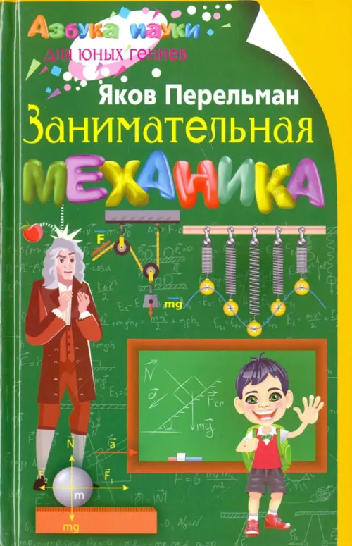 

Занимательная механика, Зелёный
