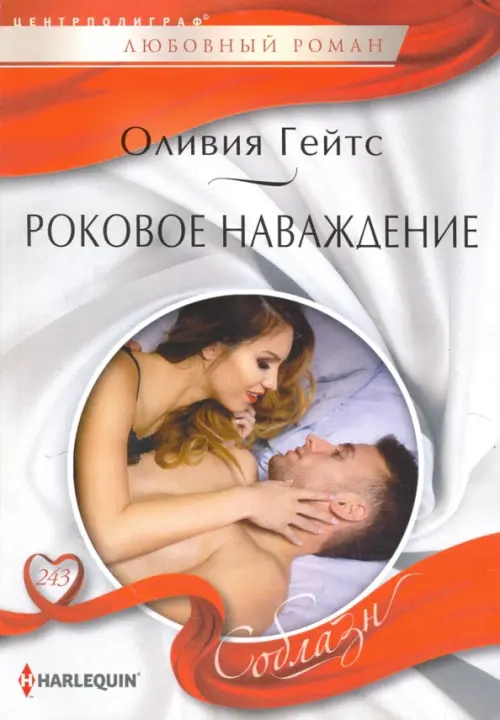 

Роковое наваждение, Белый