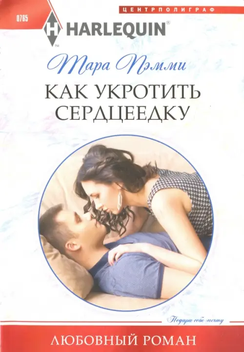 

Как укротить сердцеедку, Белый