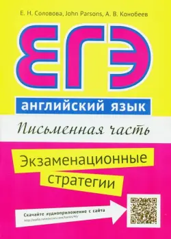 ЕГЭ. Английский язык. Письменная часть. Экзаменационные стратегии. Учебное пособие + QR-код