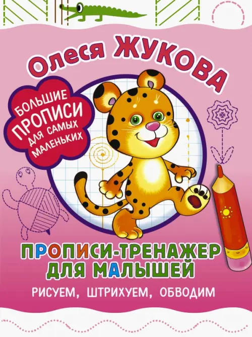 

Прописи-тренажер для малышей. Рисуем, штрихуем, обводим, Фиолетовый